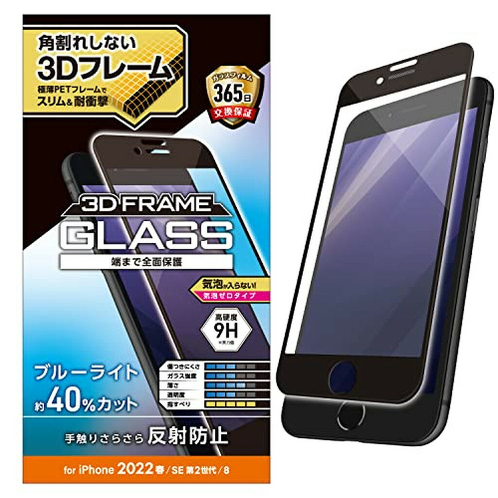 エレコム iPhone SE 第3／第2世代用 ガラスフィルム ブラック PM-A22SFLGFBLM(1個)【エレコム(ELECOM)】