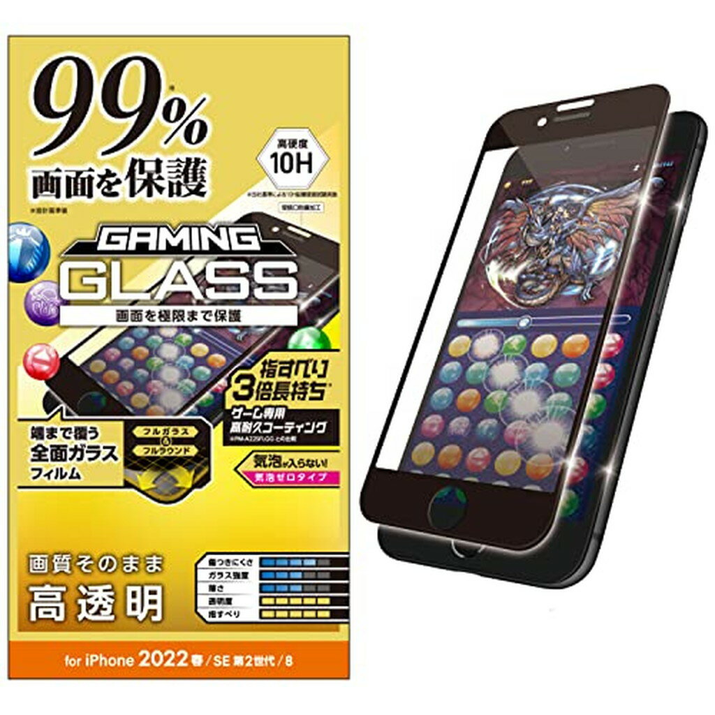 エレコム iPhone SE 第3／第2世代用 ガラスフィルム ブラック PM-A22SFLKGREB(1個)【エレコム(ELECOM)】