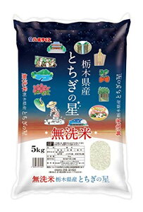 令和3年産 無洗米 栃木県産とちぎの星(5kg)【パールライス】