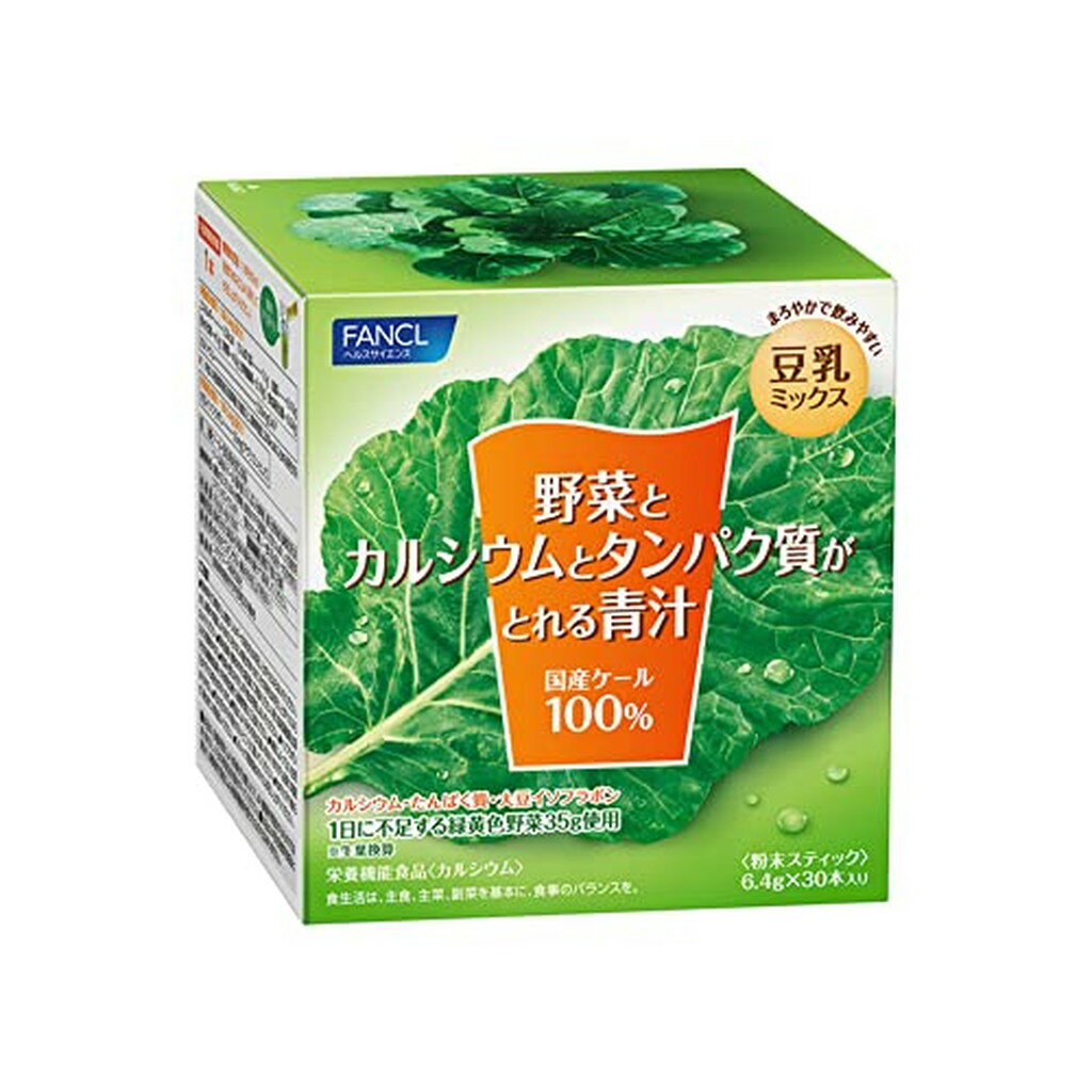 ファンケル 野菜とカルシウムとタンパク質がとれる青汁(6.4g*30本入*3箱セット)【ファンケル】
