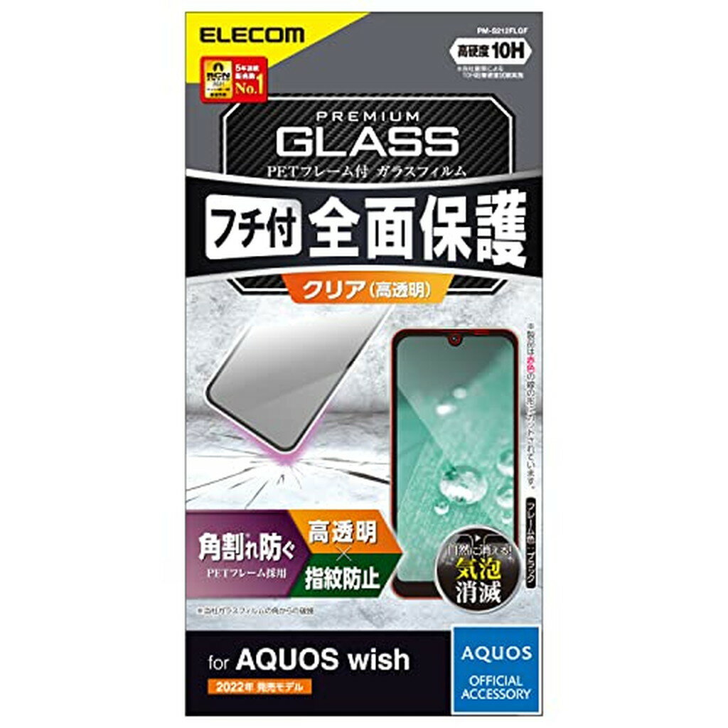 エレコム AQUOS wish ガラスフィルム フレーム付き 強化ガラス ブラック PM-S212FLGF(1枚)【エレコム(ELECOM)】