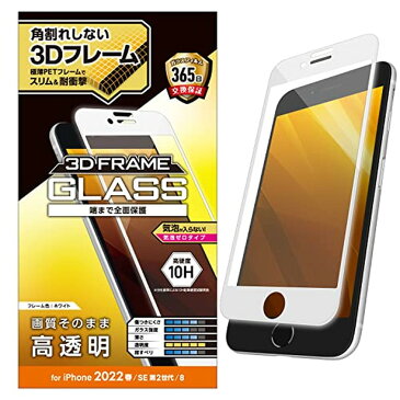 エレコム iPhone SE 第3／第2世代用 ガラスフィルム ホワイト PM-A22SFLGFWH(1個)【エレコム(ELECOM)】