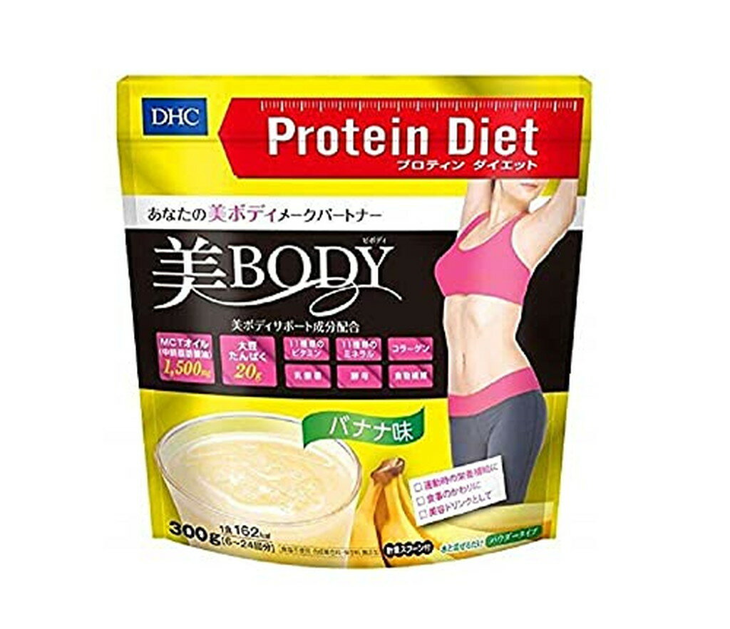 DHC プロティンダイエット 美Body (バナナ味)(300g*3袋セット)【DHC サプリメント】