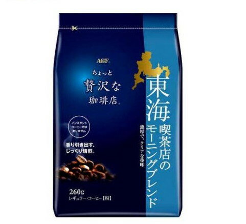 AGF ちょっと贅沢な珈琲店 レギュラーコーヒー粉 東海喫茶店のモーニングブレンド(260g)