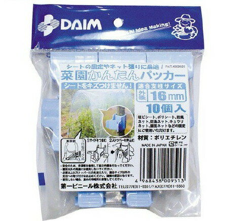 菜園かんたんパッカー 16mm用(10コ入)【DAIM(ダイム)】