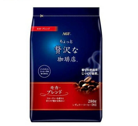 AGF ちょっと贅沢な珈琲店 レギュラーコーヒー モカ・ブレンド 粉(280g)[コーヒー豆(粉)]