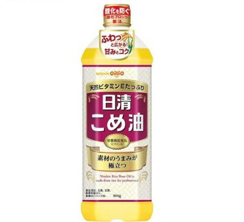 フード＞調味料・油＞食用油＞米油(こめ油)＞日清 こめ油 (900g)商品区分：栄養機能食品(栄養成分：ビタミンE)【日清 こめ油の商品詳細】●おいしさ実感！こめ油本来のおいしさを引き出し、ふわっと広がる甘みとコクが特徴です。●カラダに嬉しい豊富な健康成分！抗酸化成分・天然ビタミンEたっぷりの栄養機能食品。他の油に比べ、トコトリエノール(スーパービタミンE)、植物ステロール等が豊富です。【栄養成分(栄養機能食品)】ビタミンE【保健機能食品表示】ビタミンEは、抗酸化作用により、体内の脂質を酸化から守り、細胞の健康維持を助ける栄養素です。【基準値に占める割合】ビタミンE：30％ 102％【1日あたりの摂取目安量】14g【召し上がり方】・本品の1日当たりの摂取目安量は14g程度です。・通常の食用油と同様にお使いください。・生食用、加熱調理用としてお使いください。【品名・名称】食用こめ油【日清 こめ油の原材料】食用こめ油(国内製造)【栄養成分】大さじ1杯(14g)当たり熱量：126kcal、たんぱく質：0g、脂質：14g、炭水化物：0g、食塩相当量：0g、ビタミンE：1.9 6.4mg【保存方法】常温、暗所保存【注意事項】・低温で白いにごりや固まりを生じることがありますが、こめ油特有の成分です。温めれば清澄になります。品質には問題ありません。安心してご使用ください。・油を加熱しすぎると発火します。加熱中その場を離れるときは必ず火を消してください。・本品は、特定保健用食品と異なり、消費者庁長官による個別審査を受けたものではありません。・食生活は、主食、主菜、副菜を基本に、食事のバランスを。・本品は、多量摂取により疾病が治癒したり、より健康が増進するものではありません。1日の摂取目安量を守ってください。【原産国】日本【ブランド】日清オイリオ【発売元、製造元、輸入元又は販売元】日清オイリオグループリニューアルに伴い、パッケージ・内容等予告なく変更する場合がございます。予めご了承ください。日清オイリオグループ104-8285 東京都中央区新川1-23-10120-016-024[食用油/ブランド：日清オイリオ/] ・広告文責（株式会社ビッグフィールド ・072-997-4317） ※ご注文手配後の変更キャンセルはお受けできません※仕入れ先からの直送品の為、お客様ご都合の返品・交換を賜ことが出来ません。誠に勝手ではございますが、何卒、ご理解ご了承のほどお願い申し上げます。