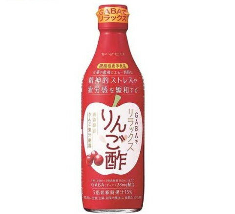 GABAでリラックスりんご酢(360ml)【ヤマモリ】[リンゴ酢 果実酢 希釈 ビネガー 飲むお酢 飲む酢]