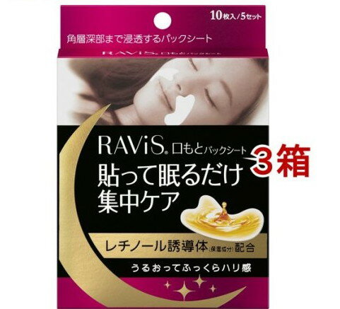 ラヴィス 口もとパックシート(10枚入*3箱セット)【RAVIS(ラヴィス)】