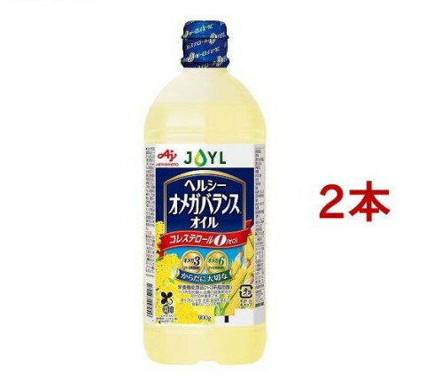 JOYL ヘルシーオメガバランス ペット コレステロール0(900g*2本セット)【味の素 J-オイルミルズ】[サラダ油 オメガ3 オメガ6 炒め物 揚げ物]