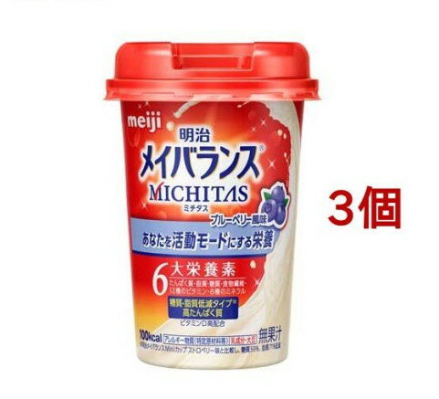 【訳あり】明治メイバランスMICHITAS（メイバランスミチタス）カップ ブルーベリー風味(125ml*3個セット)【メイバランス】