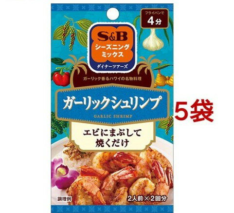 S＆B シーズニング ガーリックシュリンプ(2人前*2回分*5袋セット)【S＆B シーズニング】[エスビー食品 料理の素 時短 簡単 ハワイ 副菜]のサムネイル