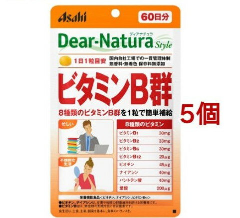 健康食品＞栄養機能食品＞栄養機能食品(ビタミンB12)＞ディアナチュラスタイル ビタミンB群 (60粒入*5個セット)商品区分：栄養機能食品(栄養成分：ビオチン、ナイアシン、ビタミンB12)【ディアナチュラスタイル ビタミンB群の商品詳細】●8種類のビタミンB群を配合したサプリメントです。●栄養機能食品。【栄養成分(栄養機能食品)】ビオチン、ナイアシン、ビタミンB12【保健機能食品表示】・ビオチン、ナイアシンは、皮膚や粘膜の健康維持を助ける栄養素です。・ビタミンB12は、赤血球の形成を助ける栄養素です。【基準値に占める割合】ビオチン：45μg(90％)、ナイアシン：40mg(308％)、ビタミンB1220.0μg(833％)【1日あたりの摂取目安量】1日1粒を目安に、水またはお湯とともにお召し上がりください。【召し上がり方】1日1粒を目安に、水またはお湯とともにお召し上がりください。【品名・名称】ビタミン加工食品【ディアナチュラスタイル ビタミンB群の原材料】デキストリン／セルロース、パントテン酸Ca、ナイアシン、ビタミンB6、ビタミンB2、ビタミンB1、ステアリン酸Ca、糊料(プルラン)、セラック、葉酸、ビオチン、ビタミンB12【栄養成分】1日1粒(432mg)当たりエネルギー：1.6kcaL、たんぱく質：0.14g、脂質：0.0060g、炭水化物：0.25g、食塩相当量：0g、ビオチン：45μg(90％)、ナイアシン：40mg(308％)、ビタミンB12：20.0μg(833％)、ビタミンB1：30mg、ビタミンB2：33.0mg、ビタミンB6：30.0mg、パントテン酸：40.0mg、葉酸：200μg()内の数値は栄養素等表示基準値(18歳以上、基準熱量2200kcaL)に占める割合です。【保存方法】直射日光・高温多湿を避け、常温で保存してください。【注意事項】【摂取上の注意】・本品は、多量摂取により疾病が治癒したり、より健康が増進するものではありません。・1日の摂取目安量を守ってください。・乳幼児・小児は本品の摂取を避けてください。・体調や体質によりまれに身体に合わない場合や、発疹などのアレルギー症状が出る場合があります。その場合は使用を中止してください。・ビタミンB2により尿が黄色くなることがあります。・小児の手の届かないところに置いてください。・天然由来の原料を使用しているため、斑点が見られたり、色むらやにおいの変化がある場合がありますが、品質に問題ありません。・開封後はお早めにお召し上がりください。・品質保持のため、開封後は開封口のチャックをしっかり閉めて保管してください。・本品は、特定保健用食品と異なり、消費者庁長官による個別審査を受けたものではありません。・食生活は、主食、主菜、副菜を基本に、食事のバランスを。【原産国】日本【ブランド】Dear-Natura(ディアナチュラ)【発売元、製造元、輸入元又は販売元】アサヒグループ食品※説明文は単品の内容です。商品に関するお電話でのお問合せは、下記までお願いいたします。受付時間 10：00-17：00(土・日・祝日を除く)菓子、食品、健康食品、医薬品・指定医薬部外品、サプリメント、スキンケアなど：0120-630611ミルク、ベビーフード、乳幼児用品専用：0120-889283リニューアルに伴い、パッケージ・内容等予告なく変更する場合がございます。予めご了承ください。・単品JAN：4946842639076アサヒグループ食品130-8602 東京都墨田区吾妻橋1-23-1 アサヒグループ本社ビル ※お問合せ番号は商品詳細参照[ダイエット食品/ブランド：Dear-Natura(ディアナチュラ)/] ・広告文責（株式会社ビッグフィールド ・072-997-4317） ※ご注文手配後の変更キャンセルはお受けできません※仕入れ先からの直送品の為、お客様ご都合の返品・交換を賜ことが出来ません。誠に勝手ではございますが、何卒、ご理解ご了承のほどお願い申し上げます。