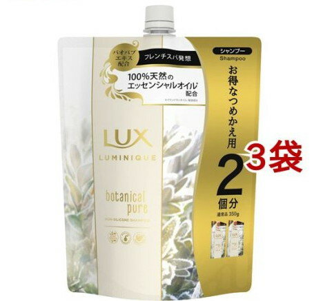 ラックス ルミニーク ボタニカルピュア シャンプー つめかえ用(700g*3袋セット)【ルミニーク(LUMINIQUE)】