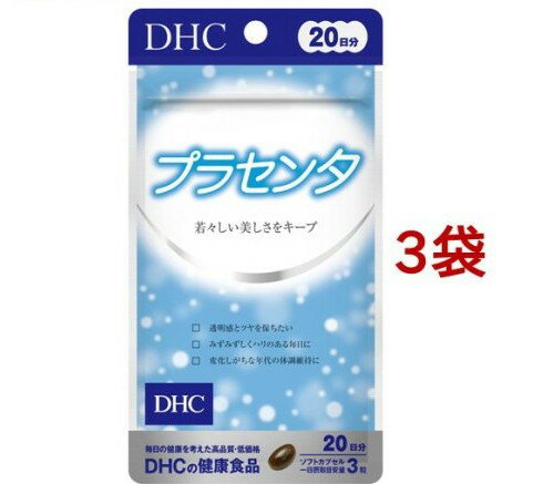 DHC 20日プラセンタ(60粒(24.8g)*3袋セット)【DHC サプリメント】