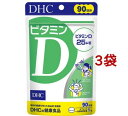 DHC ビタミンD 90日分(90粒入*3袋セット)【DHC サプリメント】