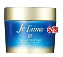 ジュレーム iP タラソリペア コンセントレートヘアマスク(200g*6個セット)【ジュレーム】