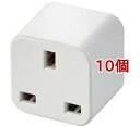 エレコム 海外変換プラグ 日本国内用 BFタイプ コンセント ホワイト T-NHPABFWH(10個セット)【エレコム(ELECOM)】