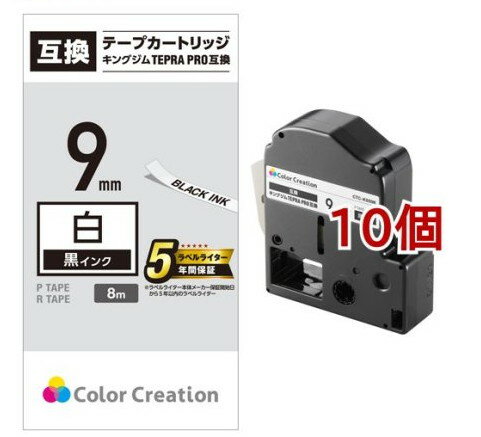 テプラPRO用 汎用テープカートリッジ キングジム SS9K 互換テープ 白 黒文字 8m 9mm幅(10個セット)