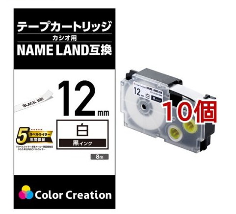 ネームランド 汎用テープカートリッジ カシオ XR-12WE 互換テープ 白 黒文字 8m 12mm(10個セット)