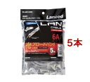 エレコム cat6a LANケーブル ホワイト 5m LD-GPA/WH5(5本セット)【エレコム(ELECOM)】