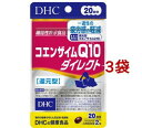 DHC コエンザイムQ10ダイレクト 20日分(40粒*3袋セット)【DHC サプリメント】