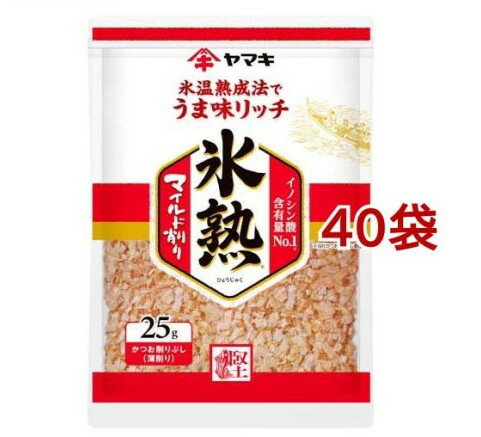 フード＞だし・乾物・海藻＞だし類＞かつお節(かつおぶし)＞ヤマキ 氷熟 マイルド削り (25g*40袋セット)【ヤマキ 氷熟 マイルド削りの商品詳細】●氷温熟成法でうま味リッチに仕上げたかつお節。●トッピングでお使い頂けます。●氷温熟成法とはカツオを丁寧に解凍して、うま味成分を保持したかつお節に仕上げるヤマキだけの特許製法。●イノシン酸含有。●氷温とは、氷点下(0度以下)から、モノが凍結し始めるまでの凍りそうで凍らない温度領域。いわゆる「凍る直前」のことです。この氷温域を利用して食品の貯蔵や加工を行うと、美味しさが高まることが知られています。その一つが、氷温熟成。肉や野菜、コーヒー豆など、さまざまな食材に用いられている技術です。【使用方法】トッピングなど【品名・名称】かつお削りぶし(薄削り)【ヤマキ 氷熟 マイルド削りの原材料】かつおのふし(国内製造)【栄養成分】100gあたりエネルギー：297 386kcal、たんぱく質：62.5 82.0g、脂質：0 14.6g、炭水化物：0 0.7g、食塩相当量：0 3.4g【保存方法】開封前は直射日光を避け、常温で保存してください。【注意事項】・魚を原料としているため、まれに骨や皮が混入することがありますので、ご注意ください。・開封後は、チャックを閉じて、冷蔵庫で保管して、できるだけお早めにお使いください。【発売元、製造元、輸入元又は販売元】ヤマキ※説明文は単品の内容です。リニューアルに伴い、パッケージ・内容等予告なく変更する場合がございます。予めご了承ください。・単品JAN：4903065011751ヤマキ799-3113　愛媛県伊予市米湊1698-60120-552226[乾物・惣菜] ・広告文責（株式会社ビッグフィールド ・072-997-4317） ※ご注文手配後の変更キャンセルはお受けできません※仕入れ先からの直送品の為、お客様ご都合の返品・交換を賜ことが出来ません。誠に勝手ではございますが、何卒、ご理解ご了承のほどお願い申し上げます。