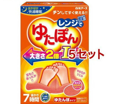 レンジでゆたぽん Lサイズ(5セット)【レンジでゆたぽん】