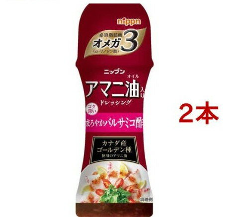 【訳あり】ニップン アマニ油入りドレッシング まろやかバルサミコ酢(150ml*2本セット)【ニップン(NIPPN)】のサムネイル