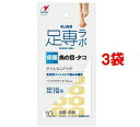 足専ラボ ウオノメパッド 足指用(10コ入*3コセット)【足専ラボ】