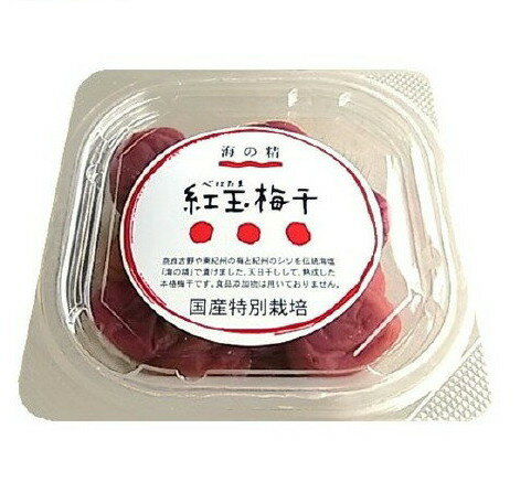 海の精 国産特別栽培 紅玉梅干(200g)【海の精】
