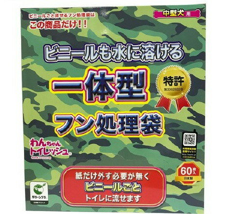 ペット用品＞トイレタリー・衛生用品＞犬用トイレ用品(トイレタリー)＞フン処理用品＞わんちゃんトイレッシュ 中型犬用 (60枚入)【わんちゃんトイレッシュ 中型犬用の商品詳細】●常温で溶ける水溶性フィルムと水分散性の紙を使用しています。●ウンチを簡単、清潔に水洗トイレで処理することができます。●ガスバリア性の高い水溶性フィルムは悪臭やばい菌をシャットアウトします。●トイレに流れたフィルムは水に溶け、最後にはバクテリアに分解されてしまいます。また、水分散性の紙はトイレットペーパーと同様に分解崩壊します。だから、トイレが詰まることもありません。●公害問題や環境汚染の原因になる恐れはありません。●わんちゃんトイレッシュを燃やしてもダイオキシン類や有毒ガスを発生させることはありません。【使用方法】1．袋に手を入れ、ウンチをつかみ、そのまま袋を裏返します2．ウンチを袋の中に収納してください3．袋の口は絞らず開いた状態で袋ごとトイレに流します◎ご注意◎ウンチがやわらかい時や、雨の日のお散歩時にはティッシュをかぶせてからつかみます。バッグなどに入れる時は袋を二つ折りにしてご利用ください。この製品は中型犬用のウンチ処理袋です。(やわらかいウンチや大型犬には二重にして使用してください)ウンチを収納したあとは、なるべく早くトイレに流してくださいこの製品は同時に二枚以上トイレに流さないでください。この製品はトイレに流すまでは、水にぬらさないでください未使用の袋は直射日光をさけ、40℃以下の場所で保管してください。この製品は口に含むと溶けてしまいます。幼児の手の届かない場所で保管してください。【規格概要】ポリビニールアルコールフィルム(生分解プラスチック)、水分散性紙【原産国】日本【発売元、製造元、輸入元又は販売元】新進社こちらの商品は、ペット用の商品です。リニューアルに伴い、パッケージ・内容等予告なく変更する場合がございます。予めご了承ください。新進社543-0043　大阪府大阪市天王寺区勝山2丁目12-206-4305-2540[ペットのサークル・雑貨など]　 ・広告文責（株式会社ビッグフィールド ・072-997-4317） ※ご注文手配後の変更キャンセルはお受けできません※仕入れ先からの直送品の為、お客様ご都合の返品・交換を賜ことが出来ません。誠に勝手ではございますが、何卒、ご理解ご了承のほどお願い申し上げます。