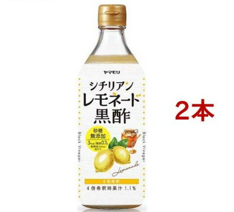 ヤマモリ 砂糖無添加 シチリアンレモネード黒酢(500ml*2本セット)【ヤマモリ】[黒酢ドリンク 希釈 ビネガー 飲むお酢 糖質オフ]