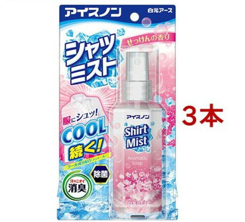 アイスノン シャツミスト せっけんの香り(100ml*3本セット)【アイスノン】