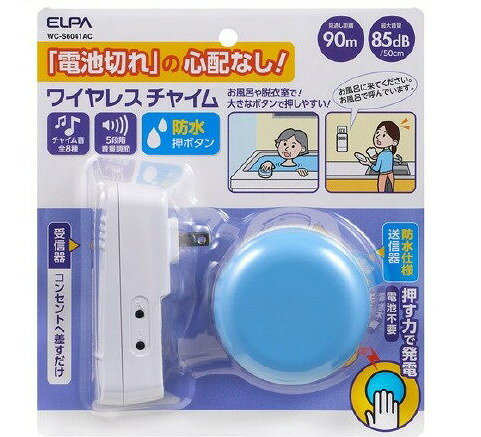 エルパ(ELPA) 電池を使わないワイヤレスチャイムセット 防水押ボタン WC-S6041AC(1セット)【エルパ(ELPA)】