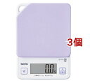 タニタ デジタルクッキングスケール パープル KJ-114-PP(3個セット)【タニタ(TANITA)】