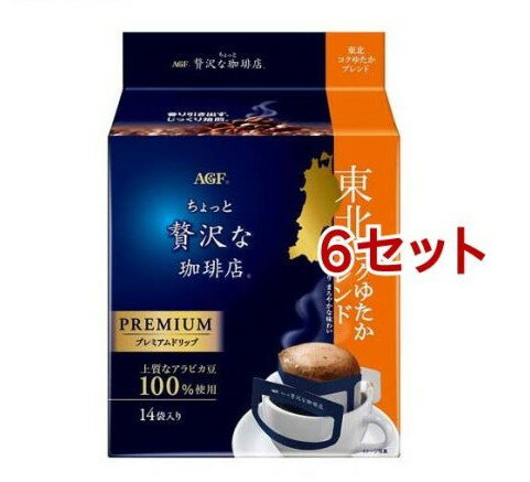 AGF ちょっと贅沢な珈琲店 ドリップコーヒー 東北コクゆたかブレンド(14袋入*6セット)