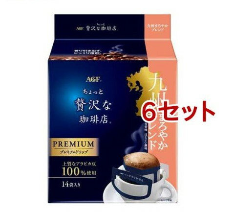 AGF ちょっと贅沢な珈琲店 ドリップコーヒー 九州まろやかブレンド(14袋入*6セット)