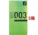 コンドーム ゼロゼロスリー003 アロエ(10個入*3箱セット)【ゼロゼロスリー(003)】