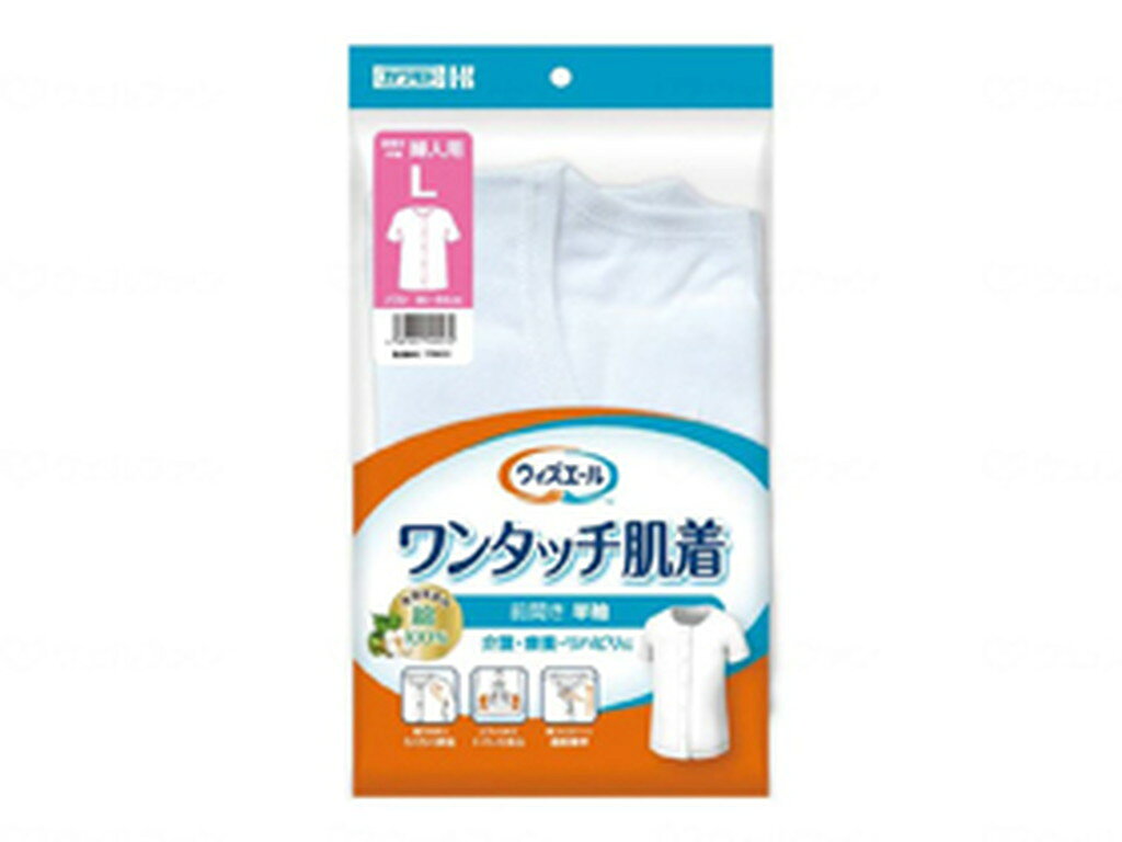 商品名 &nbsp;ウィズエール ワンタッチ肌着前開き半袖 婦人用/ホワイト/L 川本産業 039-122040-00　送料込！ &nbsp;商品説明