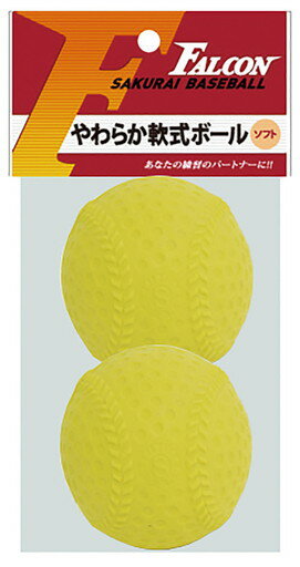 サクライ貿易 SAKURAI 野球・ソフトボール FALCON 軟式用やわらかボール　2P イエロー() LB-210Y