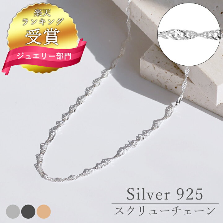 【ランキング受賞】シルバー925 スクリュー チェーン 日本製 40cm 45cm 50cm 55cm 1.8mm 国産 SNY-1033 ネックレス チェーン シルバー 丈夫 ネックレスチェーン メンズ レディース ネックレスチェーン だけ ネックレス メンズ チェーン ネックレスチェーン のみ