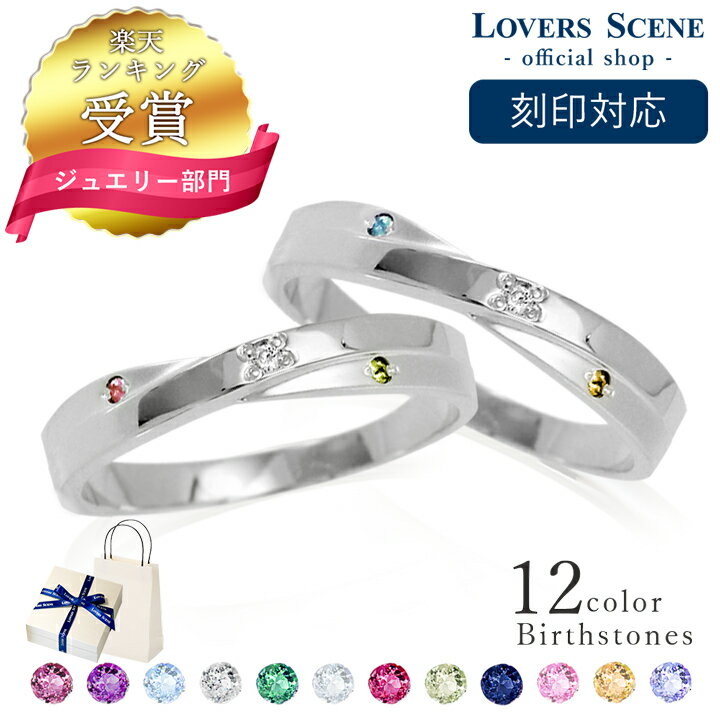 【楽天1位 】刻印対応 2石選べる誕生石 ダイヤモンド ペアリング 指輪 ペアリング 刻印 名入れ シルバーペアリング LSR0309DTR-DTRペアリング ...
