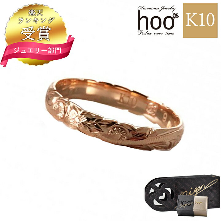 【ランキング受賞】K10 リング 10金 レディース hoo ハワイアンジュエリー レディース リング 幅3mm hoo-1r-s-pg 10金 K10 ピンクゴールド リング 指輪 お守り ハワイアン ハワイ 女性 誕生日プレゼント プレゼント 彼女 クリスマスプレゼント 女性