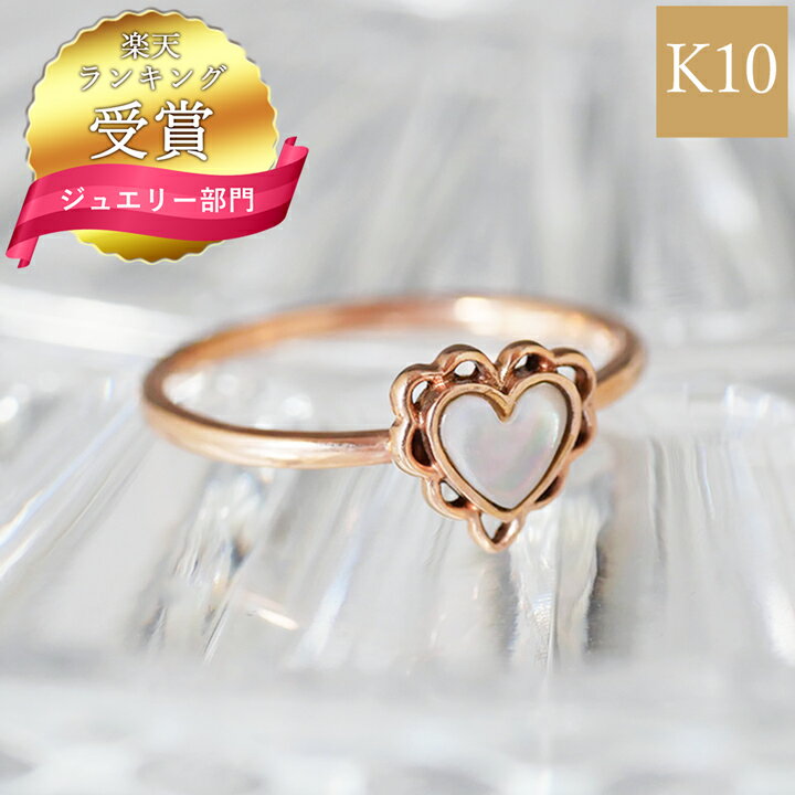 【50％OFF★在庫限り】送料無料 K10 ピンクゴールド シェルハートリング Lovers&Ring リング レディース 指輪 重ね付け 10金 K10 ピンクゴールド 白蝶貝 シェル LSR6007PK 普段使い 彼女 プレゼント 女性