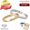 【刻印無料】ダイヤモンド ペアリング 刻印 ピンクゴールド ホワイトゴールド 10金 K10 10k ペアリング Lovers&Ring LSR0602D ペアリング ダイヤモンド プレゼント カップル お揃い プレゼント 普段使い 彼女 誕生日プレゼント 女性