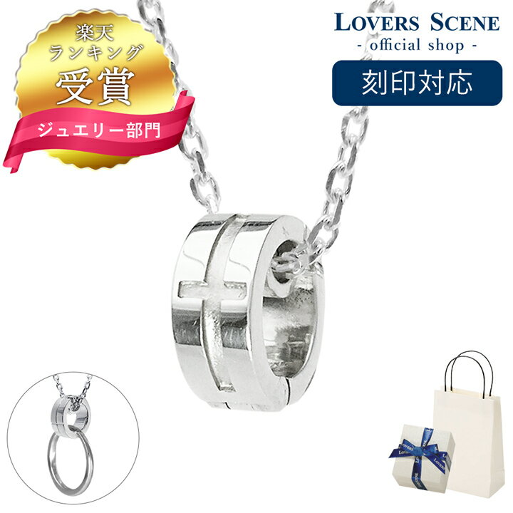 楽天天使の卵 with LOVERS SCENE【SALE★10％OFF】【刻印対応】ネックレスメンズシルバーリングホルダーネックレス刻印名入れ指輪をネックレスにするLOVERSSCENEリングホルダーペンダントLSP0066-55男性ギフトシルバー男性誕生日プレゼント彼氏誕生日プレゼント男性