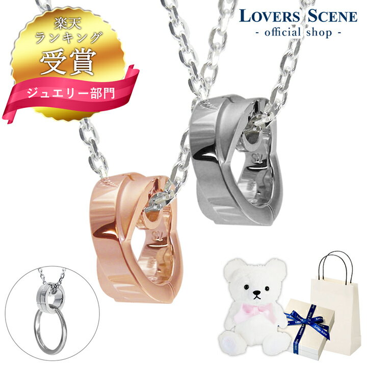 ペアネックレス 【ランキング受賞】ペア ネックレス リングホルダー ネックレス ペンダント 指輪 をネックレスにする LOVERS SCENE ペアネックレス シンプル 大人 カップル お揃い プレゼント 記念日 LSP0073-PK45-BK55 彼女 誕生日プレゼント 女性 母の日 ネックレス