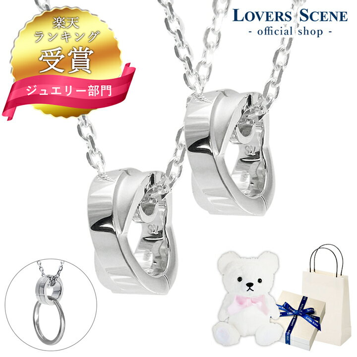 ペアネックレス 【ランキング受賞】ペア ネックレス リングホルダー ネックレス ペンダント 指輪 をネックレスにする LOVERS SCENE ペアネックレス シンプル 大人 カップル お揃い プレゼント 記念日 LSP0073-45-55 彼女 誕生日プレゼント 女性 母の日 ネックレス