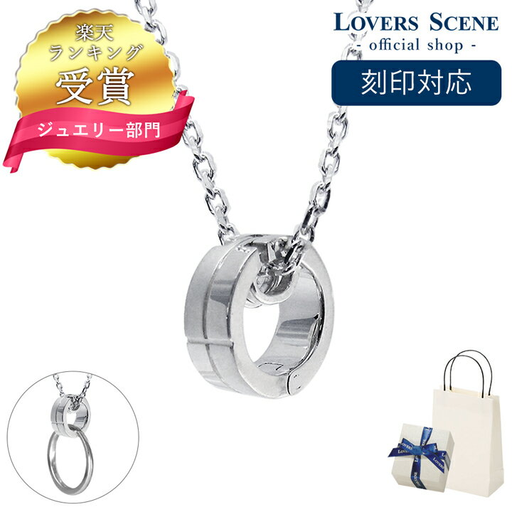 シルバー ペンダント 【刻印対応】リングホルダー ネックレス 指輪 をネックレスにする LOVERS SCENE リングホルダーペンダントネックレス レディース シルバー LSP0075-45 シンプル 人気 ギフト 誕生日 女性 彼女 誕生日プレゼント 女性 母の日 ネックレス